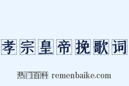 孝宗皇帝挽歌词是什么意思的图片